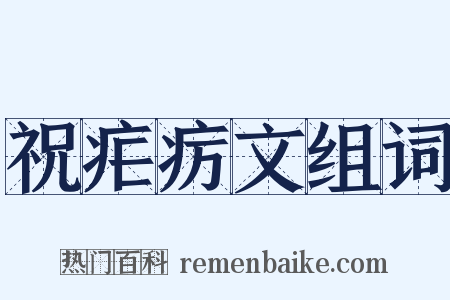 祝疟疠文组词是什么意思的图片